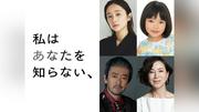 坂口健太郎×中野量太監督「私はあなたを知らない、」に堀田真由出演「物語の一部になれたことは本当に幸せな経験」倉田瑛茉、滝藤賢一、原田美枝子らも