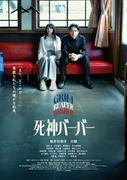 桜井日奈子＆日穏ダブル主演『死神バーバー』6.26公開 本予告 ...