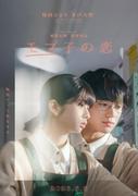 桜田ひより×木戸大聖『モブ子の恋』脇役どうしのラブストーリー ...