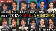 【トークノーカット】『TOKYO MER』鈴木亮平、賀来賢人、津田健次郎 ...
