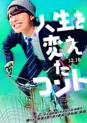桜田ひより＆岩瀬洋志ら、大橋和也のクラスメイトに『人生を変えたコント』特報映像