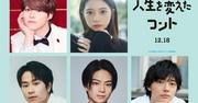 大橋和也主演「人生を変えたコント」に桜田ひより・前田旺志郎 ...
