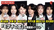 【ノーカット】桜田ひより、木戸大聖、早瀬憩、唐田えりか、草川 ...