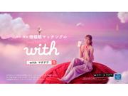 【マッチングアプリ「with」新TVCM】 指原莉乃さんが手繰り寄せる ...