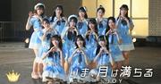 ≒JOYが歌う「いま、月は満ちる」MV公開、かつて指原莉乃がHKT48の ...