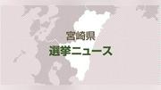 宮崎市長選告示、現職と新人１人が立候補届け出…投開票は２５日