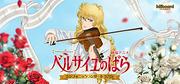 劇場アニメ『ベルサイユのばら』シンフォニックコンサート2026開催決定　沢城みゆき／平野綾らメインキャストがフルオーケストラと共演