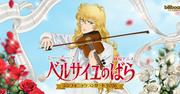 劇場アニメ「ベルばら」シンフォニックコンサート開催 沢城みゆき ...