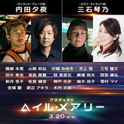 内田夕夜、三石琴乃、沢城みゆきらが『プロジェクト・ヘイル ...