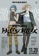 押井守×サンライズ「装甲騎兵ボトムズ 灰色の魔女」沢城みゆき ...