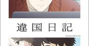 TVアニメ「違国日記」2026年1月放送開始 槙生役は沢城みゆき、朝役 ...