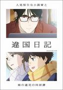 『違国日記』アニメが2026年1月から放送へ 槙生役は沢城みゆき、朝 ...