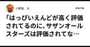 『「はっぴいえんどが高く評価されてるのに、サザンオールスターズは評価されてない」という説に関しての私感｜小野島　大』へのコメント