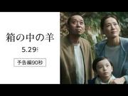 是枝裕和×綾瀬はるか『箱の中の羊』新予告が示す未来 清野菜名 ...