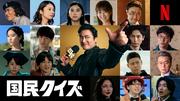 明るいディストピア描く『国民クイズ』瀬戸康史,小池栄子ら新 ...