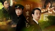 森山未來主演ドラマ『笹まくら』8月8日放送決定 共演に瀬戸康史 ...