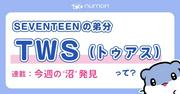 K-POP第5世代初の音楽番組6冠を達成！SEVENTEENの後輩・TWS（トゥアス ...