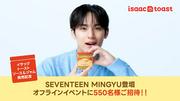 イサックトーストソース発売記念！SEVENTEEN MINGYU登壇イベントに550人 ...