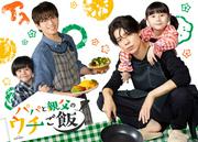 timelesz松島聡＆白洲迅、シングルファーザー役でW主演「パパと親父のウチご飯」ドラマ化決定 (2025年9月5日掲載) - ライブドアニュース