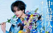 中島健人さんが、人生相談になぜか「遊戯王」で語るコーナーもある「中島健人のオールナイトニッポン」放送決定ーメールの件名は「決闘」で