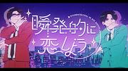 岡村靖幸×中島健人のコラボ曲「瞬発的に恋しよう」MV公開、5月にCDリリース