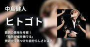 中島健人「ヒトゴト」歌詞の意味を考察！「指先が嘘を撫でる ...