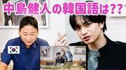 中島健人の韓国語はなぜ上手い？韓国人YouTuberが絶賛する驚きのコミュ力 - ライブドアニュース