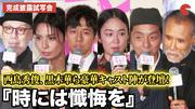 西島秀俊、黒木華、宮藤官九郎、柴咲コウ、片岡鶴太郎、中島哲也 ...