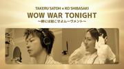 佐藤健＆柴咲コウ、平成の大ヒット曲「WOW WAR TONIGHT」カバー 貴重 ...