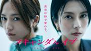 柴咲コウ×川口春奈初共演、芸能界の闇に切り込む「スキャンダル ...