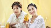 佐藤健・柴咲コウ出演『アサヒゴールド』新TVCM「あなたの知らない ...