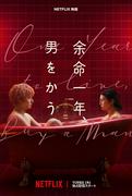 赤楚衛二、ピンク頭のホスト姿に！ 柴咲コウとW主演を務めるNetflix ...