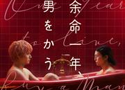 柴咲コウ＆赤楚衛二 W主演 Netflix映画『余命一年、男をかう』メイン ...