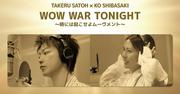 佐藤健＆柴咲コウ「WOW WAR TONIGHT ～時には起こせよムーヴメント ...