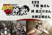『北斗の拳 拳王軍ザコたちの挽歌』下野 紘さん×拝 真之介さん× ...