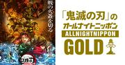 「鬼滅の刃」オールナイトニッポンGOLD、花江夏樹・下野紘・櫻井 ...