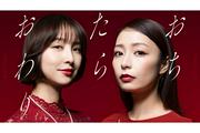 宇垣美里×篠田麻里子が“タワマン・ママ友バトル” 女性の嫉妬と ...