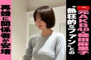 【動画】元AKB48・篠田麻里子 “熱狂的なファン”との再婚に関係者 ...