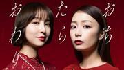 宇垣美里と篠田麻里子が“タワマンママ友バトル” ドラマ『おち ...