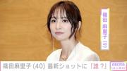 篠田麻里子（40）、最新ショットに「誰？」（ABEMA TIMES） - Yahoo!ニュース