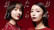 宇垣美里vs篠田麻里子、夏の“タワマン・ママ友バトル“へ 連ドラ ...