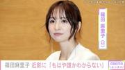 篠田麻里子（40）、「もはや誰かわからない」最新ショット公開