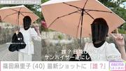 篠田麻里子「誰？」と自虐交じりにつづった最新ショットを公開 (2026年7月14日掲載) - ライブドアニュース