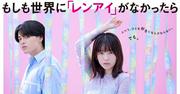 島崎遥香×ISSEI『もしも世界に「レンアイ」がなかったら』FODで本編 ...