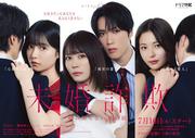 北乃きい×藤原樹W主演『未婚詐欺』に島崎遥香・和内璃乃・押田岳 ...