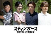 『スティンガース』宗教団体メンバー役で島崎遥香ら出演 パンサー ...