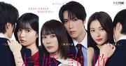 「未婚詐欺」追加キャストに島崎遥香、和内璃乃、押田岳 ポスター ...