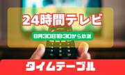 24時間テレビのタイムテーブル（番組表）…志尊淳さん、キンプリ ...