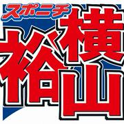 横山裕　明日のスケジュールにスタジオ悲鳴　「早朝から…」に「えぇー!?」「何してるの!?」（スポニチアネックス） - Yahoo!ニュース