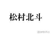 SixTONES松村北斗「パパの顔してる」「顔小さすぎ」土ドラ「告白 ...